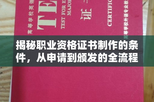 老河口揭秘职业资格证书制作的条件，从申请到颁发的全流程解析